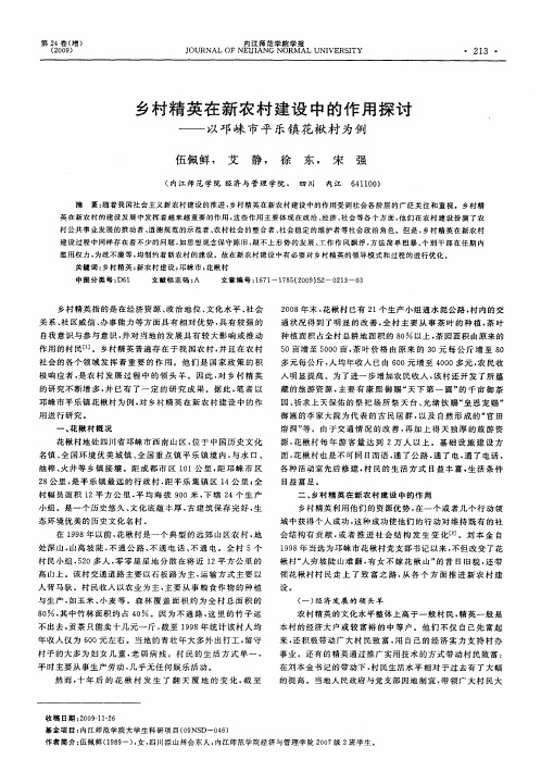 乡村精英在新农村建设中的作用探讨——以邛崃市平乐镇花楸村为例