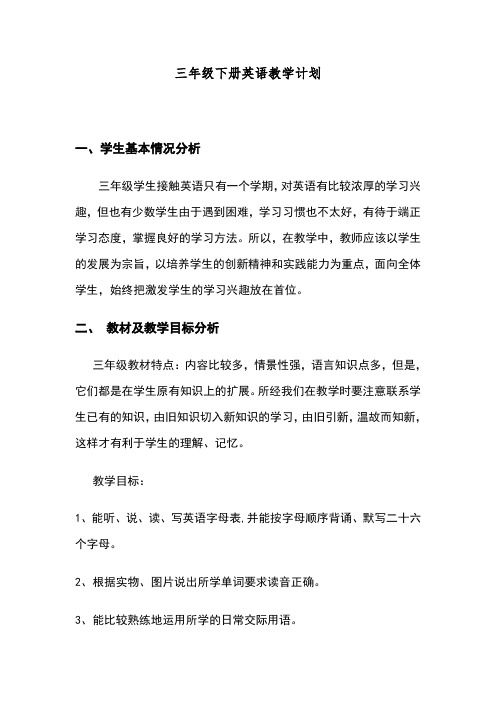 湘少版三年级下册英语教学计划