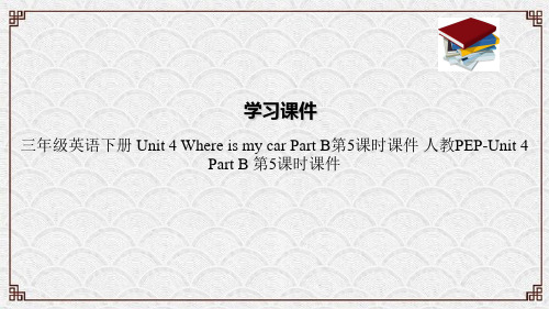 三年级英语下册 Unit 4 Where is my car Part B第5课时课件 人教PEP