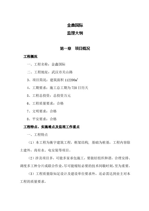 监理大纲(A塔楼)