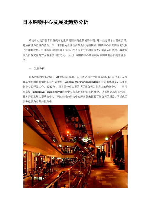 日本购物中心发展及趋势分析