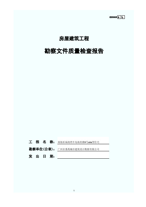勘查文件质量检查报告