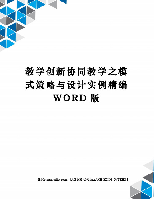 教学创新协同教学之模式策略与设计实例定稿版