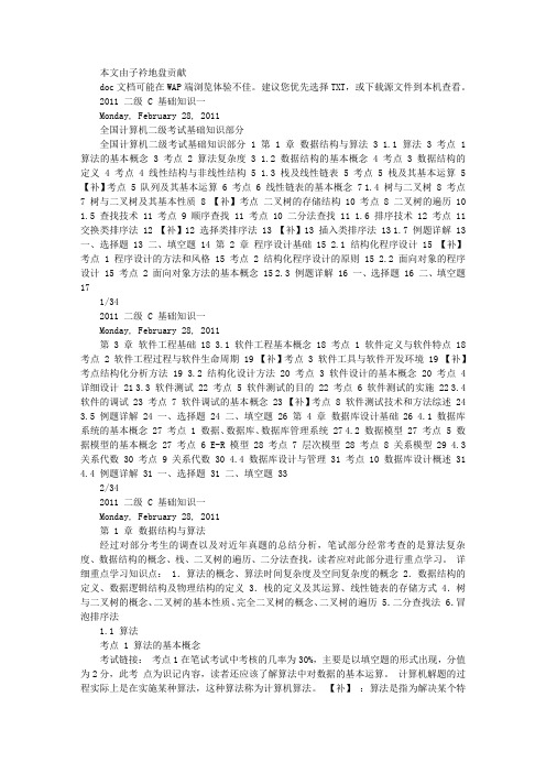 全国计算机二级c语言基础知识部分
