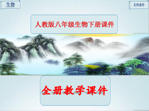 人教版八年级生物下册全册优质ppt课件