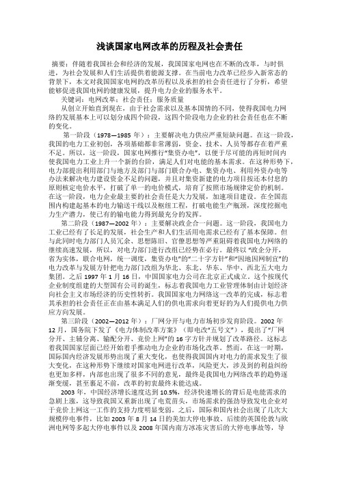浅谈国家电网改革的历程及社会责任