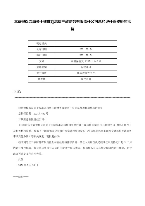 北京银保监局关于核准刘忠庆三峡财务有限责任公司总经理任职资格的批复-京银保监复〔2021〕442号