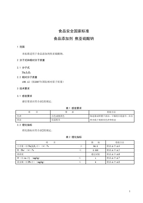 食品添加剂标准  焦亚硫酸钠 标准文本(食品安全国家标准)