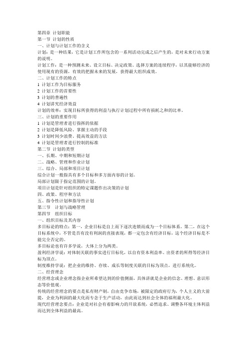 管理学计划职能