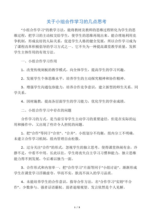 关于小组合作学习的几点思考