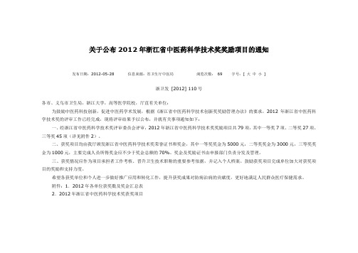 2012年浙江中医药科学技术奖获奖项目-浙江新华医院