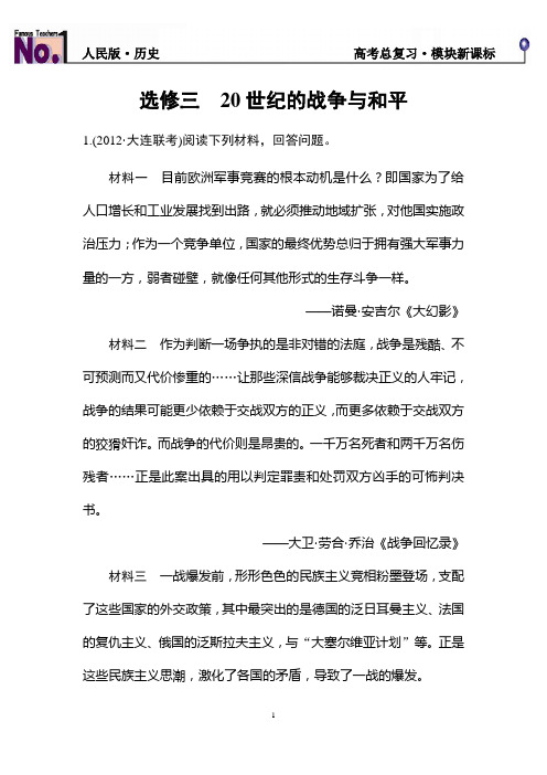 选修三 20世纪的战争与和平