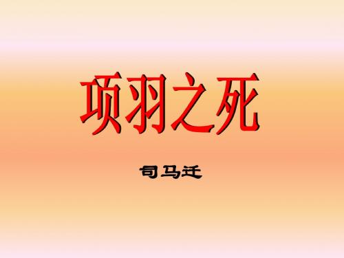 语文选修《中国古代诗歌散文鉴赏》课件·第四单元 项羽之死