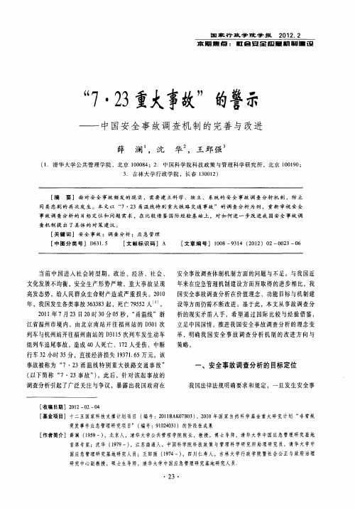 “7·23重大事故”的警示——中国安全事故调查机制的完善与改进