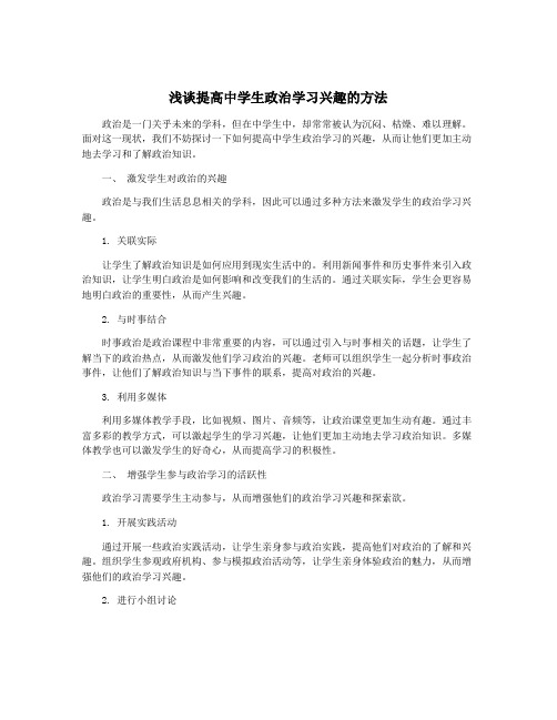 浅谈提高中学生政治学习兴趣的方法