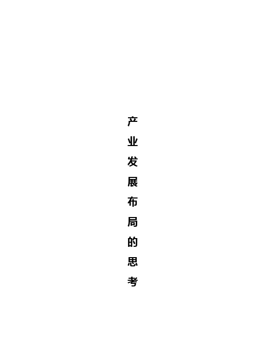 产业发展布局的思考