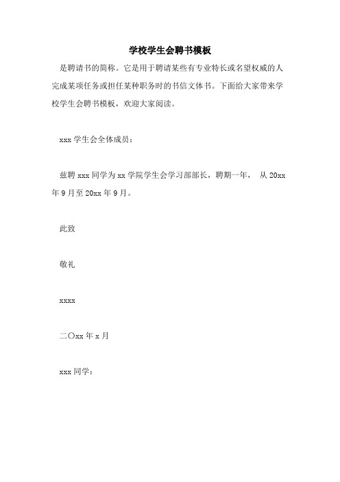 2021年学校学生会聘书模板