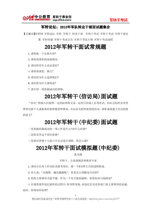 军转论坛：2012年军队转业干部面试题集合