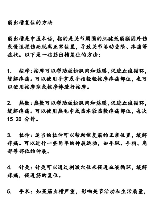 筋出槽复位的方法