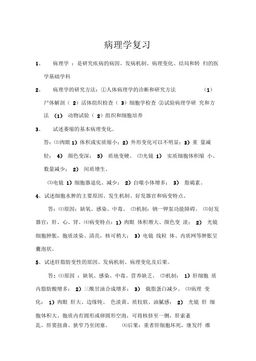 病理学复习材料重点