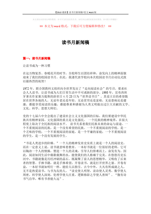 【2018最新】读书月新闻稿-范文word版 (4页)