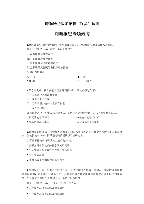 呼和浩特教师招聘(D 类)试题 判断推理专项练习参考答案及解析