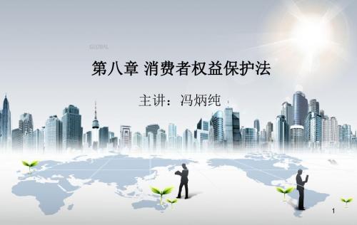 第八章 消费者权益保护法 2