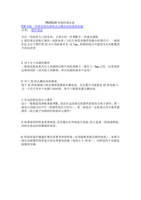 protel_PCB布线经典必看