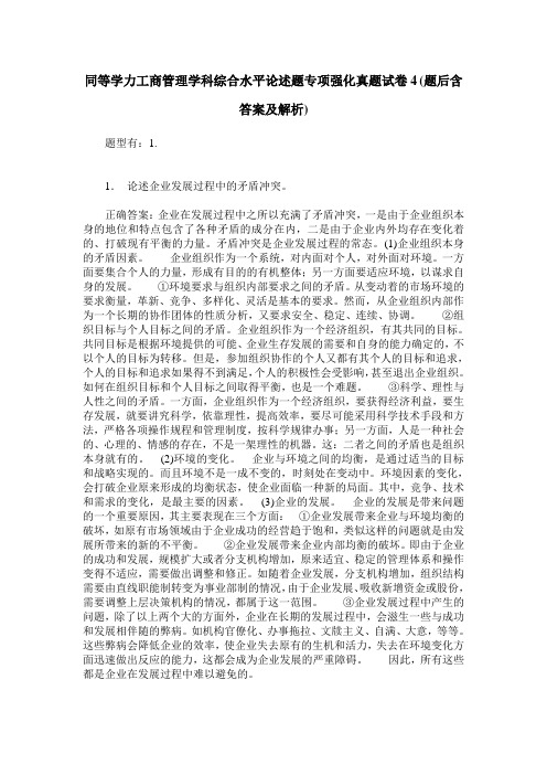 同等学力工商管理学科综合水平论述题专项强化真题试卷4(题后含答