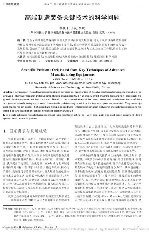 高端制造装备关键技术的科学问题