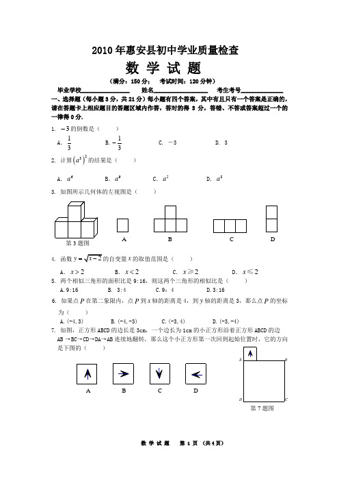 2010年惠安县初中学业质量检查数学试题及答案