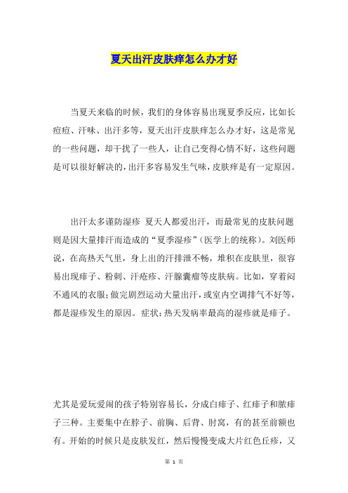 夏天出汗皮肤痒怎么办才好