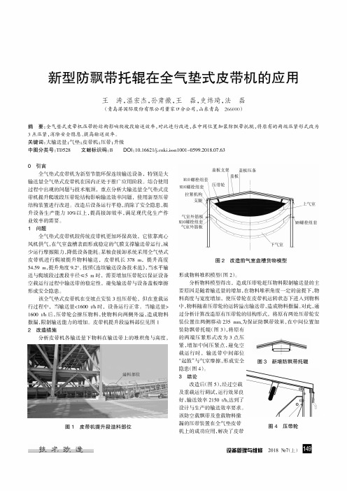 新型防飘带托辊在全气垫式皮带机的应用