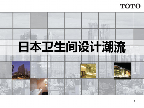 日本卫生间设计整理幻灯片