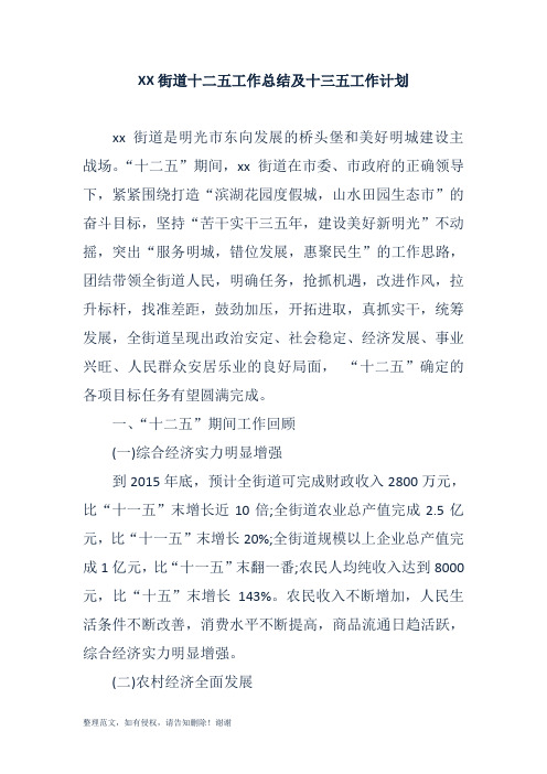XX街道十二五工作总结及十三五工作计划 精品