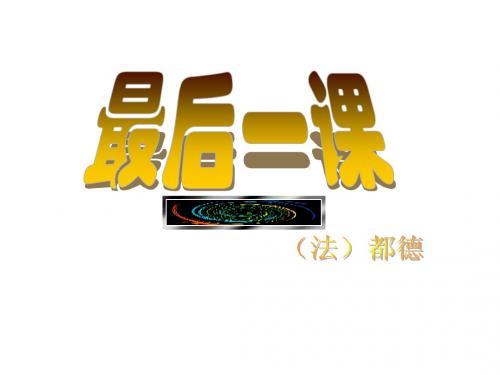 最后一课(四)337