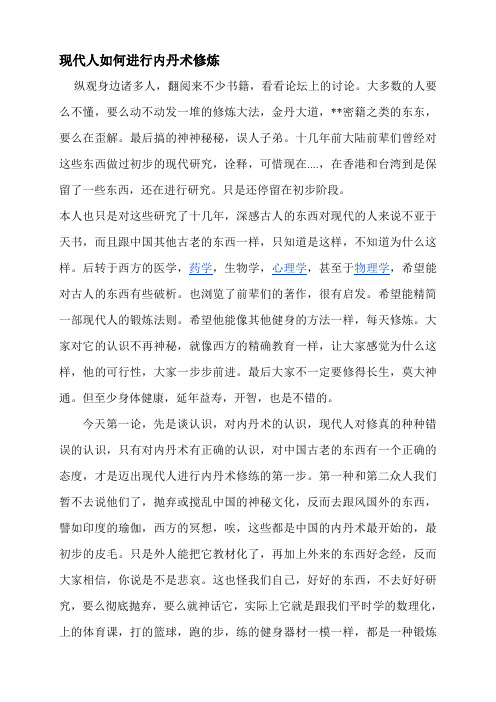现代人内丹术
