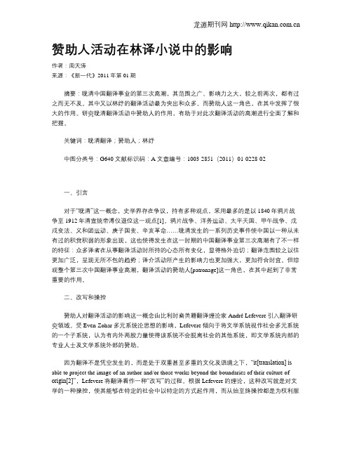赞助人活动在林译小说中的影响