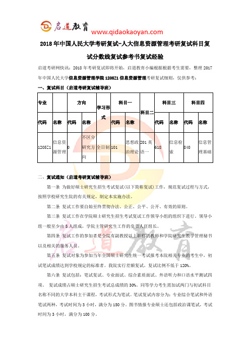 2018年中国人民大学考研复试-人大信息资源管理考研复试科目复试分数线复试参考书复试经验