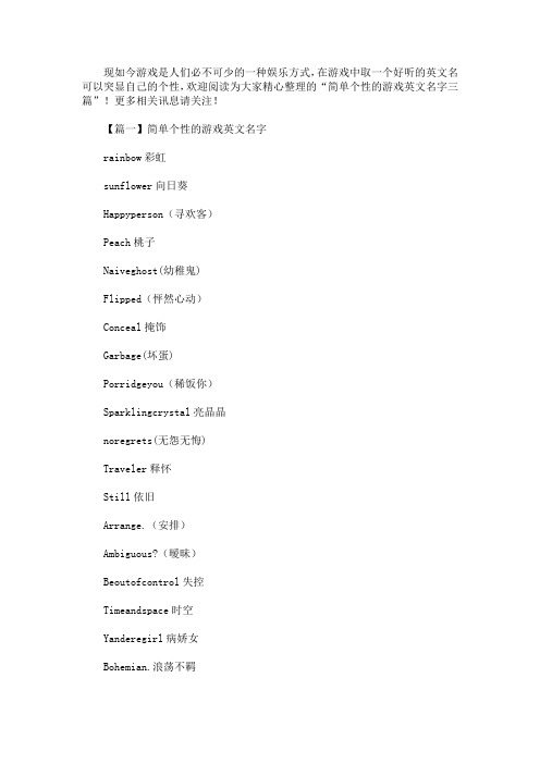 简单个性的游戏英文名字精选汇编(最新)