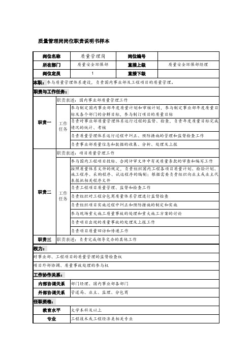 质量管理岗岗位职责说明书样本