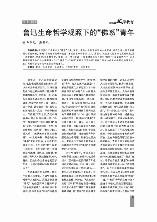 鲁迅生命哲学观照下的“佛系”青年