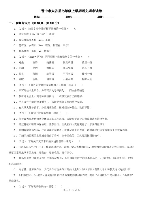 晋中市太谷县七年级上学期语文期末试卷