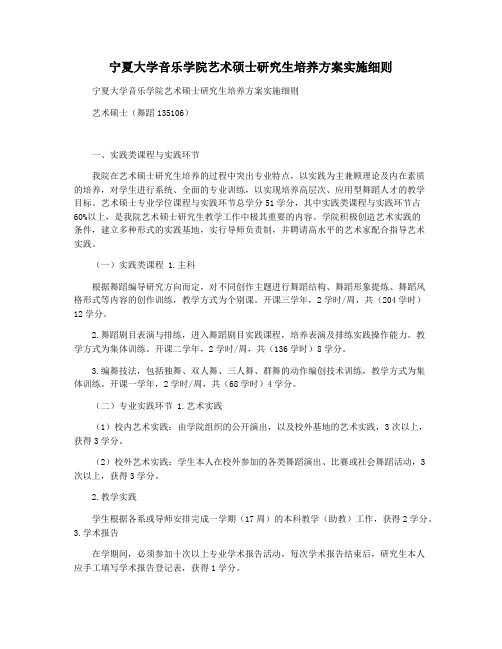 宁夏大学音乐学院艺术硕士研究生培养方案实施细则