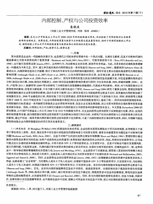 内部控制、产权与公司投资效率