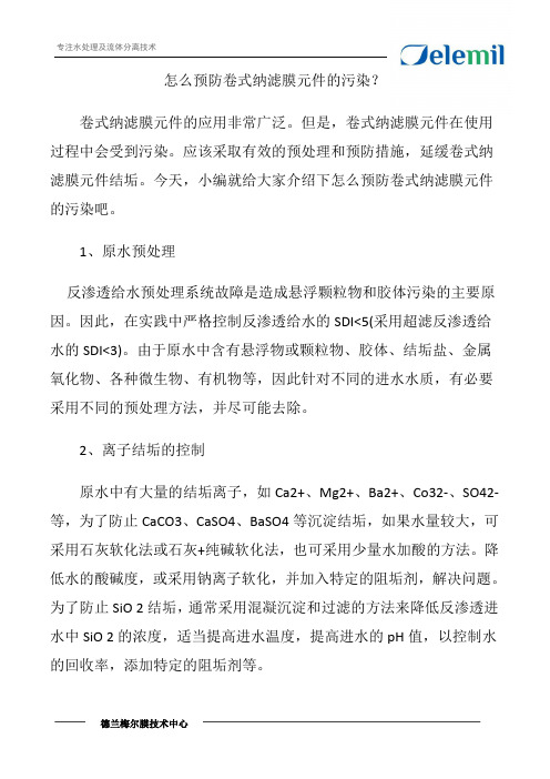 怎么预防卷式纳滤膜元件的污染？