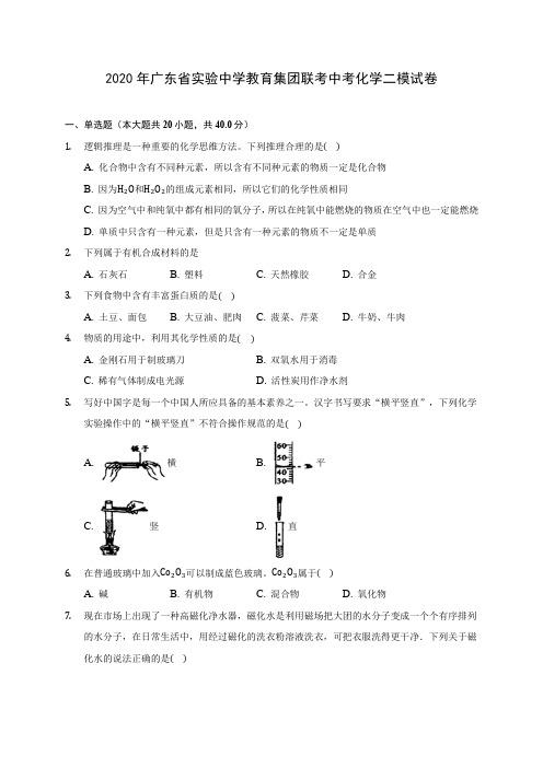 2020年广东省实验中学教育集团联考中考化学二模试卷(含答案解析)