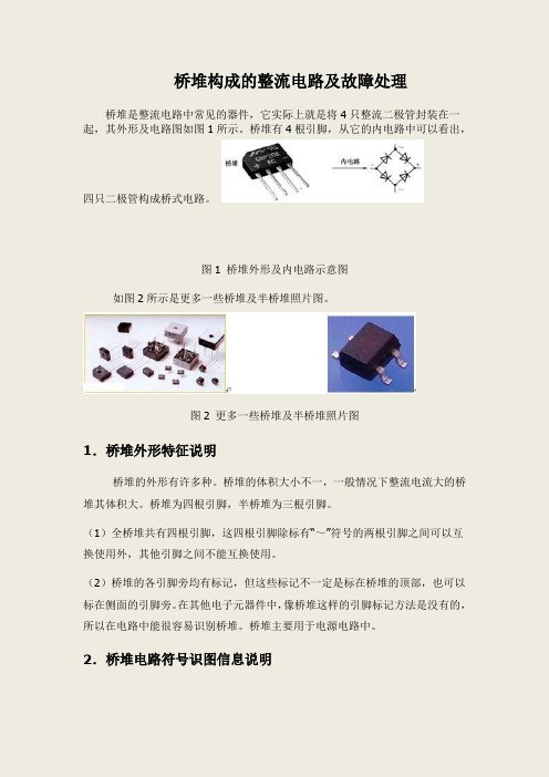 桥堆构成的整流电路及故障处理