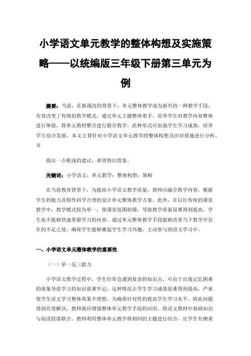 小学语文单元教学的整体构想及实施策略——以统编版三年级下册第三单元为例