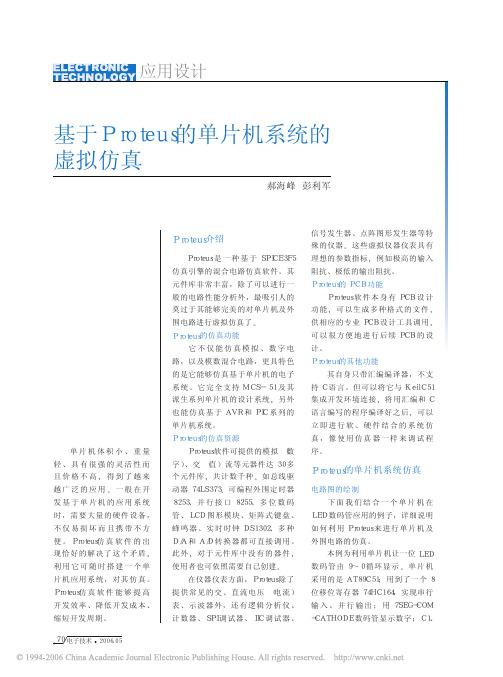 基于Proteus的单片机系统的虚拟仿真1